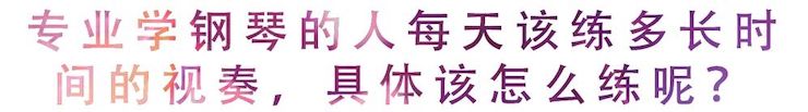 活动回顾 | 无论你是初学者还是专业学生，这些练琴问题都值得一看