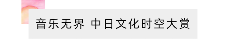 活动报道 | “科技助力，跨越时空”，小鹿纯子携手刘明康共享中日音乐盛宴