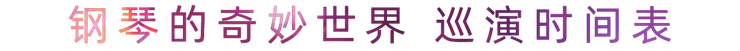 “钢琴的奇妙世界”儿童音乐剧，全国火热开展中