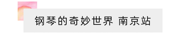“钢琴的奇妙世界”儿童音乐剧，全国火热开展中