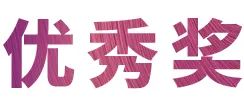 庄闲和游戏奖学金|宜宾学院奖学金活动圆满落幕！