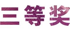 庄闲和游戏奖学金|宜宾学院奖学金活动圆满落幕！
