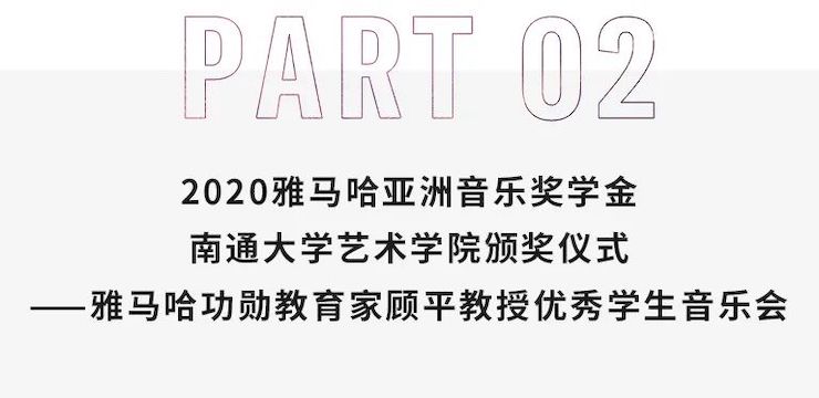 艺术课堂| 庄闲和游戏亚洲音乐奖学金系列活动——南通大学艺术学院