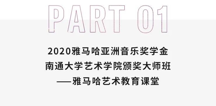 艺术课堂| 庄闲和游戏亚洲音乐奖学金系列活动——南通大学艺术学院