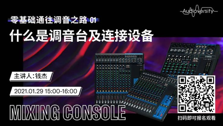 直播预告 | 1月29日，零基础通往调音之路（01）——什么是调音台及连接设备