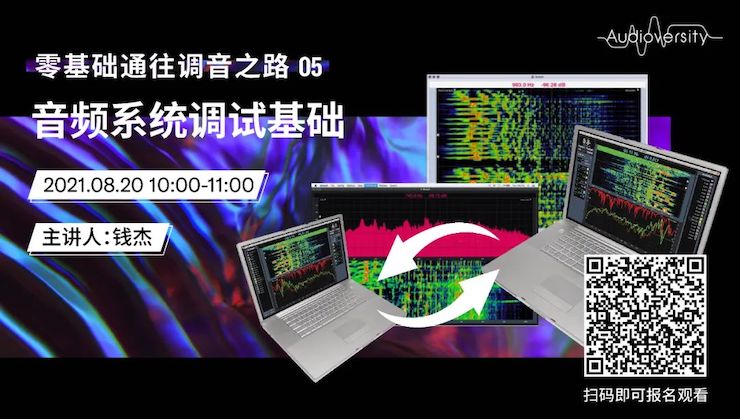 直播预告 | 8月20日，零基础通往调音之路（05）——音频系统调试基础