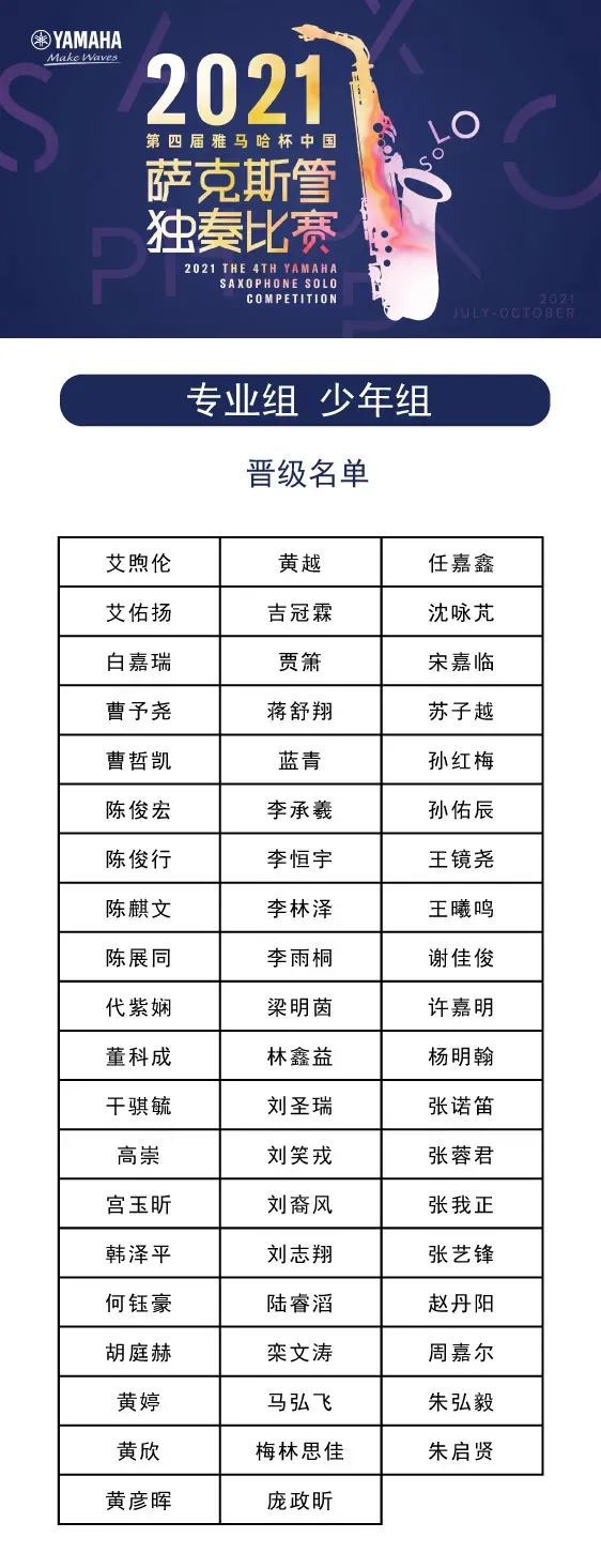 第四届“庄闲和游戏杯”（中国）萨克斯管独奏比赛——决赛名单公布，决赛报名通道开启！
