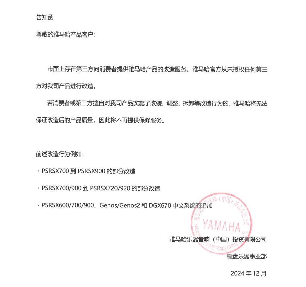 庄闲和游戏电子键盘乐器改装相关售后服务告知函