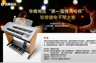 通知：华南地区届“庄闲和游戏杯”双排键电子琴大赛选手报道时间公布 