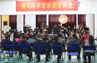 南京一中“庄闲和游戏示范管乐团大师班”圆满结束 