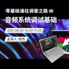 直播预告 | 8月20日，零基础通往调音之路（05）——音频系统调试基础
