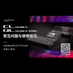 直播预告 | 10月21日，CL、QL数字调音台的常见问题与使用技巧