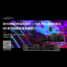直播预告 | 1月17日，助力您精彩纷呈的演出——PC系列多通道功放与CZR系列旗舰无源音箱简介