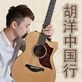 2013胡洋中国行—庄闲和游戏电箱吉他演示会11月行程 